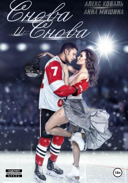 Книга Снова и снова (СИ)