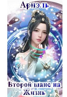 Книга Второй шанс на жизнь (СИ)