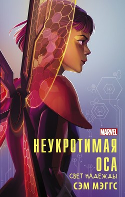 Читать онлайн книгу Неукротимая Оса. Свет надежды автор Мэггс Сэм Книга Неукротимая Оса. Свет надежды