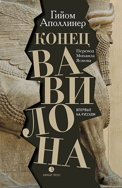 Читать онлайн книгу Конец Вавилона автор Аполлинер Гийом Книга Конец Вавилона