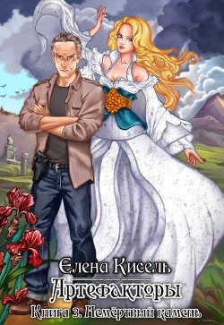 Читать онлайн книгу Немёртвый камень (СИ) автор Кисель Елена Книга Немёртвый камень (СИ)
