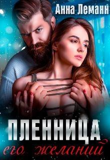 Читать онлайн книгу Пленница его желаний (СИ) автор Леманн Анна Книга Пленница его желаний (СИ)