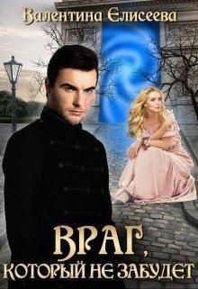 Книга Велейская империя. 2. Враг, который не забудет (СИ)