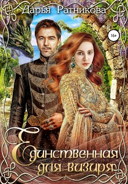 Читать онлайн книгу Единственная для визиря автор Ратникова Дарья Владимировна Книга Единственная для визиря