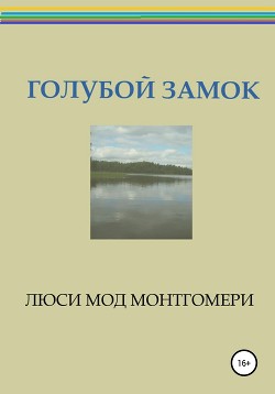 Книга Голубой замок