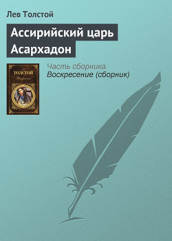 Книга Ассирийский царь Асархадон