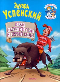 Книга Иван царский сын и серый волк