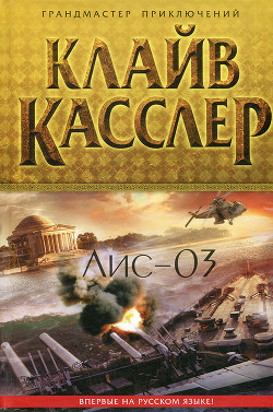 Читать онлайн книгу Лис-03 автор Касслер Клайв Книга Лис-03