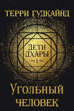 Читать онлайн книгу Угольный человек (ЛП) автор Гудкайнд Терри Книга Угольный человек (ЛП)