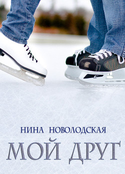 Книга Мой друг