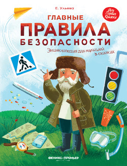 Книга Главные правила безопасности. Энциклопедия для малышей в сказках