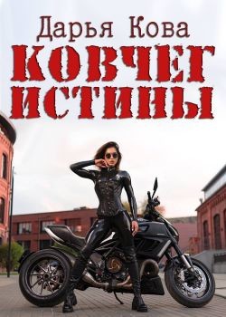Читать онлайн книгу Ковчег истины (СИ) автор Кова Дарья Книга Ковчег истины (СИ)