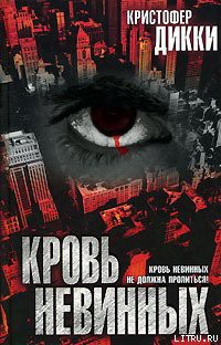 Читать онлайн книгу Кровь невинных автор Дикки Кристофер Книга Кровь невинных