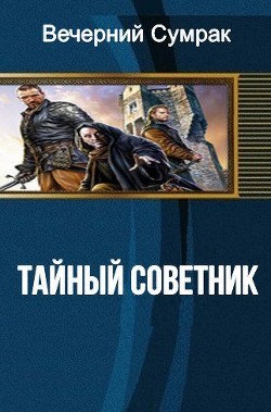 Книга Некромант. Книга первая. Тайный советник (СИ)