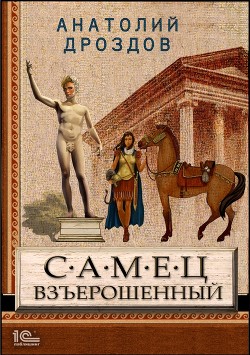 Читать онлайн книгу Самец взъерошенный автор Дроздов Анатолий Книга Самец взъерошенный