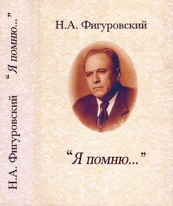 Читать онлайн книгу Я помню... (Автобиографические записки и воспоминания) автор Фигуровский Николай Александрович Книга Я помню... (Автобиографические записки и воспоминания)