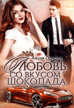 Читать онлайн книгу Любовь со вкусом шоколада автор Орланд Лилия Книга Любовь со вкусом шоколада