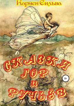 Читать онлайн книгу Сказки гор и ручьёв автор Сильва Кармен Книга Сказки гор и ручьёв