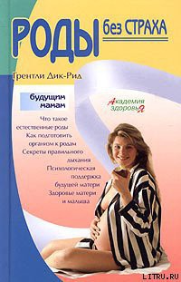 Читать онлайн книгу Роды без страха автор Дик-Рид Грентли Книга Роды без страха