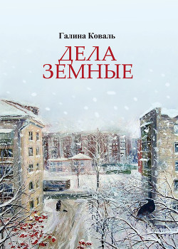 Книга Дела земные