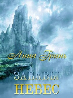 Книга Забавы Небес (СИ)
