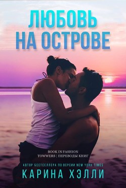 Читать онлайн книгу Любовь на острове (ЛП) автор Хэлли Карина Книга Любовь на острове (ЛП)