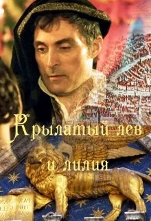 Читать онлайн книгу Крылатый лев и лилия (СИ) автор Книга Крылатый лев и лилия (СИ)