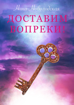 Книга Доставим вопреки!