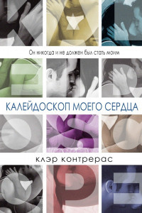 Читать онлайн книгу Калейдоскоп моего сердца (ЛП) автор Контрерас Клэр Книга Калейдоскоп моего сердца (ЛП)