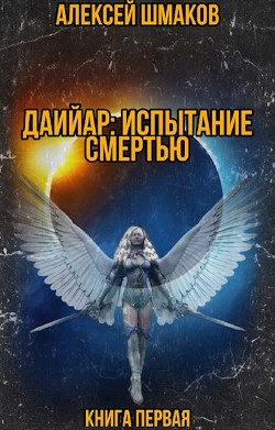 Читать онлайн книгу Даийар: Испытание Смертью. Книга первая (СИ) автор Шмаков Алексей Семенович Книга Даийар: Испытание Смертью. Книга первая (СИ)