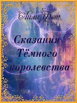 Читать онлайн книгу Сказания Темного королевства (СИ) автор Фет Лили Книга Сказания Темного королевства (СИ)