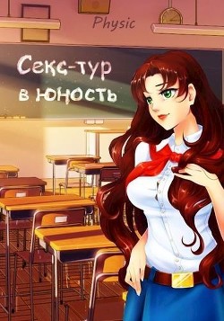 Книга Секс-тур в юность (СИ)