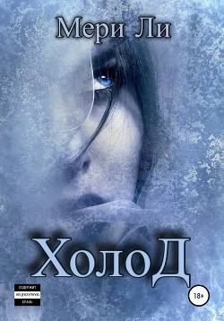 Книга Холод