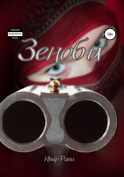 Читать онлайн книгу Зеноби автор Рави Ивар Книга Зеноби