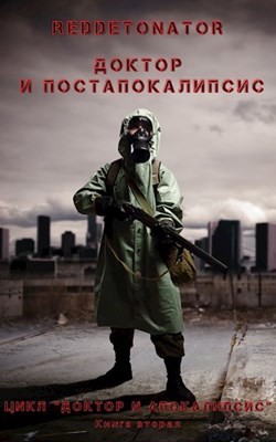 Книга Доктор и Постапокалипсис (СИ)