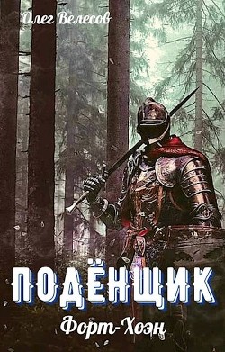 Книга Форт-Хоэн (СИ)