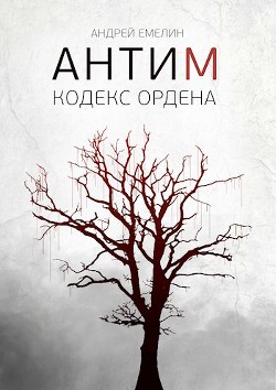 Читать онлайн книгу Кодекс ордена (СИ) автор Емелин Андрей Книга Кодекс ордена (СИ)