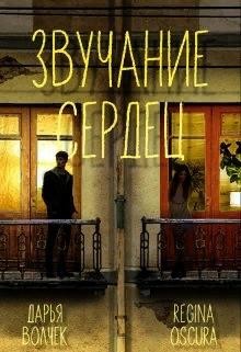 Книга Звучание сердец (СИ)