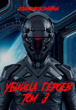 Книга Убийца героев Том 3 (СИ)