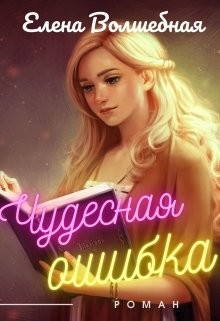 Книга Чудесная ошибка (СИ)