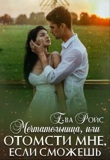 Читать онлайн книгу Мечтательница, или Отомсти мне, если сможешь (СИ) автор Ройс Ева Книга Мечтательница, или Отомсти мне, если сможешь (СИ)
