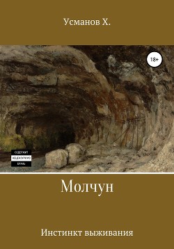 Книга Молчун. Инстинкт выживания