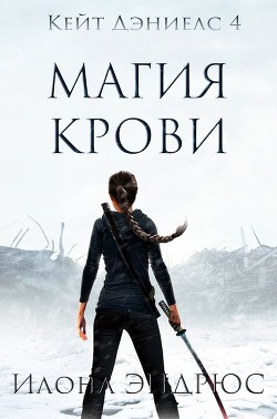 Читать онлайн книгу Магия Крови (ЛП) автор Эндрюс Илона Книга Магия Крови (ЛП)