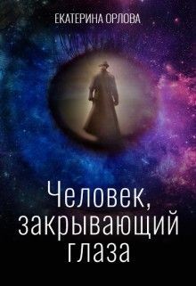 Книга Человек, закрывающий глаза (СИ)