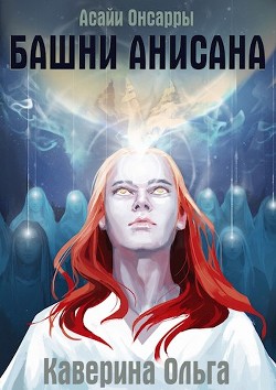Читать онлайн книгу Башни Анисана (СИ) автор Каверина Ольга Книга Башни Анисана (СИ)