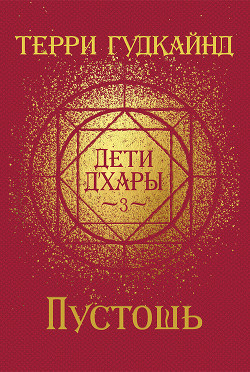 Читать онлайн книгу Пустошь (ЛП) автор Гудкайнд Терри Книга Пустошь (ЛП)