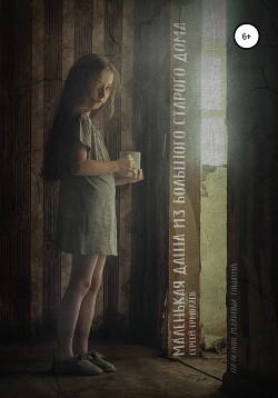 Книга Маленькая Даша из большого старого дома (СИ)