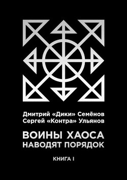 Читать онлайн книгу Воины Хаоса наводят порядок (книга I) (СИ) автор Ульянов Сергей Книга Воины Хаоса наводят порядок (книга I) (СИ)