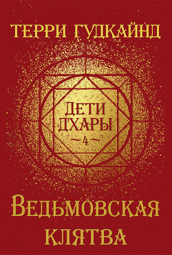 Читать онлайн книгу Ведьмовская клятва (ЛП) автор Гудкайнд Терри Книга Ведьмовская клятва (ЛП)