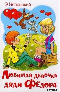Читать онлайн книгу Любимая девочка дяди Фёдора автор Успенский Эдуард Николаевич Книга Любимая девочка дяди Фёдора